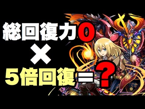 【検証】チームにサタンを入れた状態でクリスタを使うとどうなるのか【パズドラ】