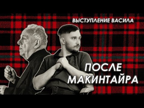 Vasil's speech at the conference "After MacIntyre"