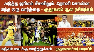 ரசிகர்களின் அன்புக்காக..அடுத்த IPL சீசனிலும்..Dhoni சொன்ன அந்த ஒரு வார்த்தை - குதூகலம் ஆன ரசிகர்கள்