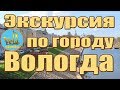 Вологда   Экскурсия по городу