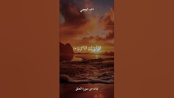 سوره العلق بصوت القارئ احمد العجمي #رمضان_2022