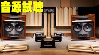 JBL Mark Levinson ARCAMを組み合わせた1600万円リファレンスオーディオルームの機材を使用した各種音源【ハーマンインターナショナル】