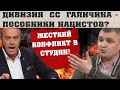 Ненавистник Бандеры Против Мирошниченко Об СС Галичина, Бандере И Пособниках Нацистов