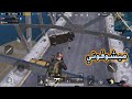 فخ العيد فخ الاختفاء فوق الجسر غير قابل للروئية ببجي موبايل PUBG Mobile