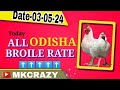 #TodayBroilerRate | #Todaychickenrate | All odisha broiler rate | broiler Rate |  🥳🥳🥳🥳#mkcrazy