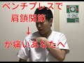 ベンチプレスで肩鎖関節が痛いあなたへ…。こうしてみて！【福岡　肩の痛み】