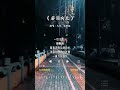 大欢 唱的 若泪向北 大欢 唱的 若泪向北