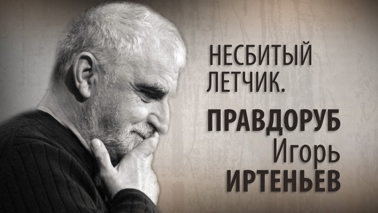 Несбитый летчик. Правдоруб Игорь Иртеньев - YouTube
