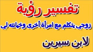 رؤية الزوج يتكلم مع امرأة أخرى في المنام لابن سيرين- التأويل | تفسير الأحلام -- الكتاب الرابع