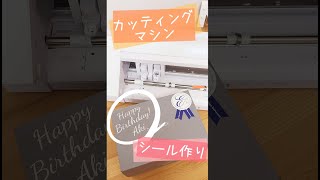 カッティングマシーンでシール作り【シルエットカメオ4】#shorts