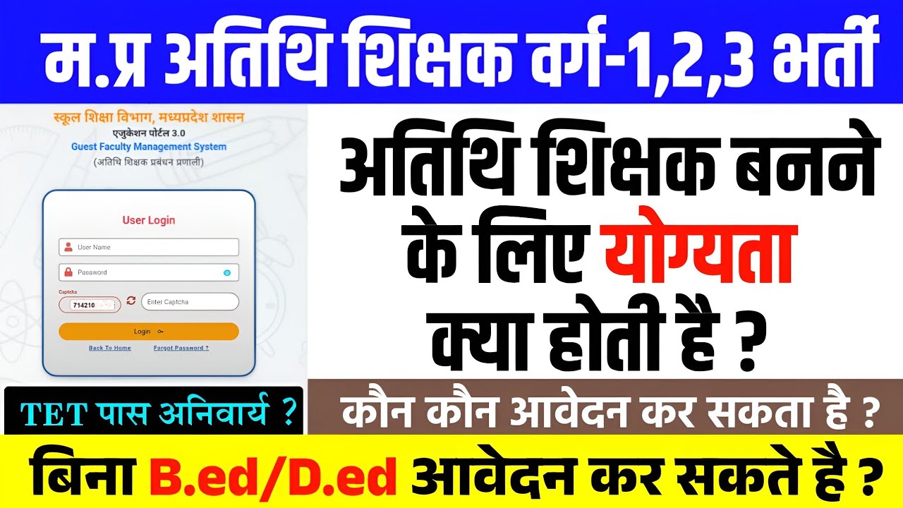 म.प्र अतिथि शिक्षक वर्ग-1,2,3 भर्ती l Guest Teacher Vacancy 2026 l Athithi Shikshak Bharti Update 