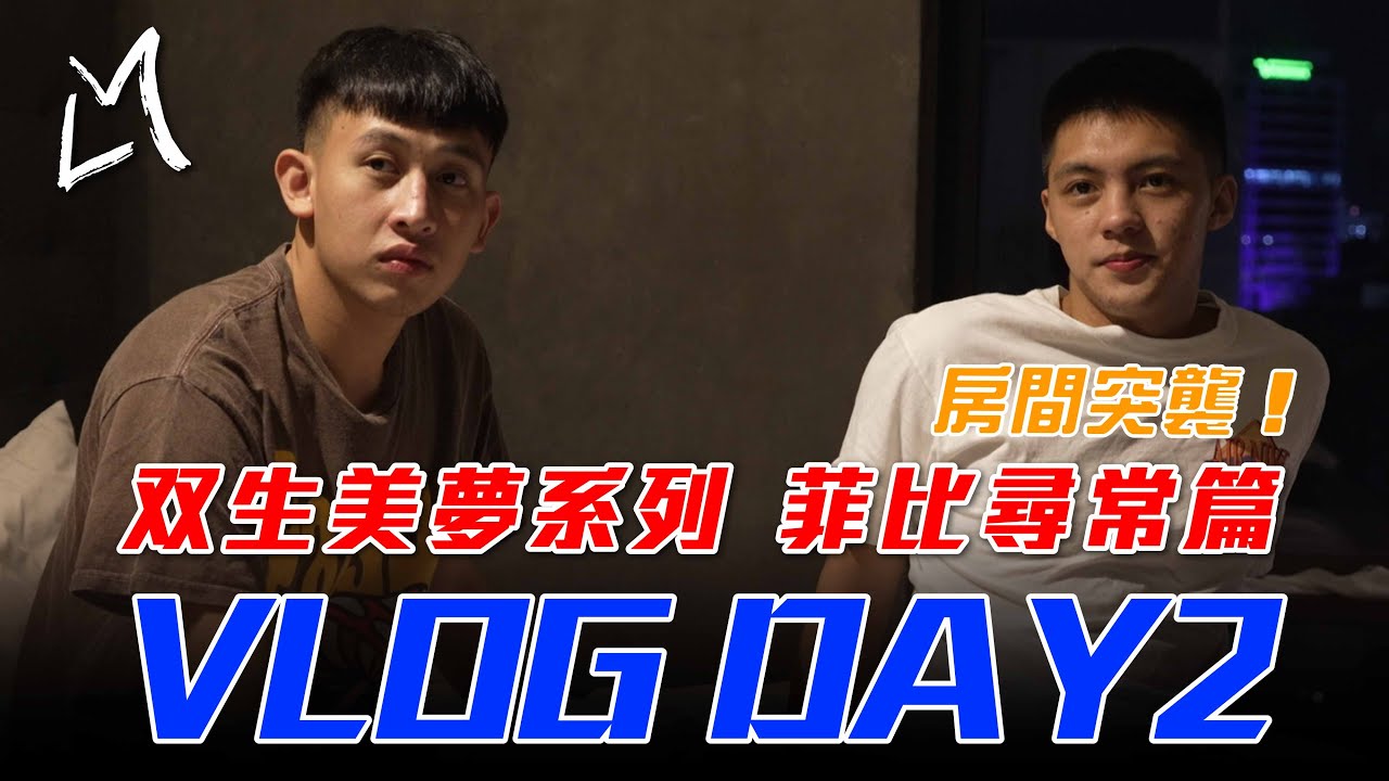 【双生美夢系列-菲比尋常篇】Day 2 | 突襲將双飯店房間，將双每天都跟XX一起洗澡 | 居然發現了奇怪的知識 | 將双房內高歌 | LMS全程記錄跟拍 | ft.陳將双