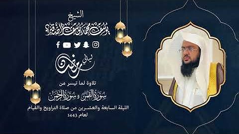 الليلة السابعة والعشرون |للشيخ يوسف الصقير |( سورةالطور والنجم والقمر والرحمن)رمضان1443| بجودة عالية