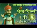 शेखचिल्ली की 10 नई मजेदार कहानी ｜ akbar birbal stories ｜ shekh chilli comedy ｜ rk Verma hindi kahani