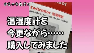 多肉植物管理に、温湿度計SwitchBotを購入してみました