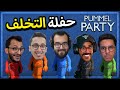 اقيام مضحكة بحفلة التخلف | مع الشباب