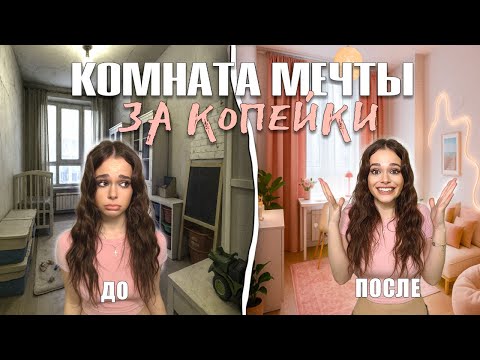 КОМНАТА МЕЧТЫ за 5000?! Съёмная квартира теперь как из Pinterest