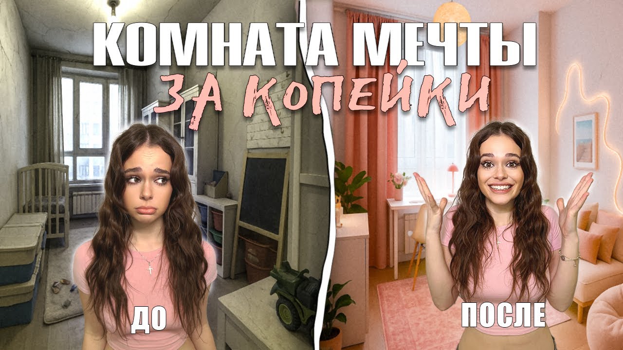 КОМНАТА МЕЧТЫ за 5000?! Съёмная квартира теперь как из Pinterest