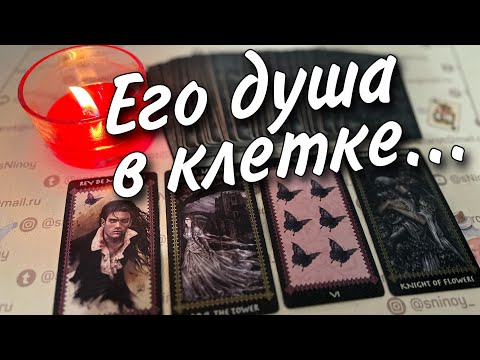 #18 Как и почему из-за вас перевернулась его жизнь. Таро расклад онлайн гадание 18.11