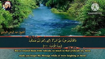 سوره (المؤمنون)🎧 _القارئ الشيخ عبد الرحمن الزواوي في أجمل التلاوات المميزة.#قران_كريم