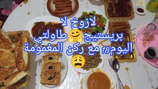 روتين التزرزيق💃طاولتي اليوم18 طاولة بسيطة وراقية🥰ليسيقار معسلين😋لا زوخ لا بريستيج🤗مع ركن المغمومة😩