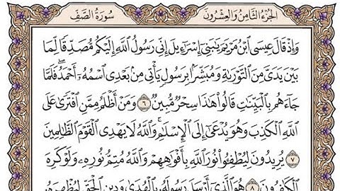 سورة الصف مكتوبة - أحمد العجمي