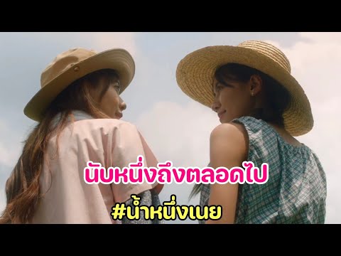 [OPV] นับหนึ่งถึงตลอดไป - น้ำหนึ่งเนย