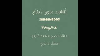 سجل يا تاريخ بدون إيقاع أناشيد حفلات تخرج الأزهر بدون إيقاع  - اسمعها