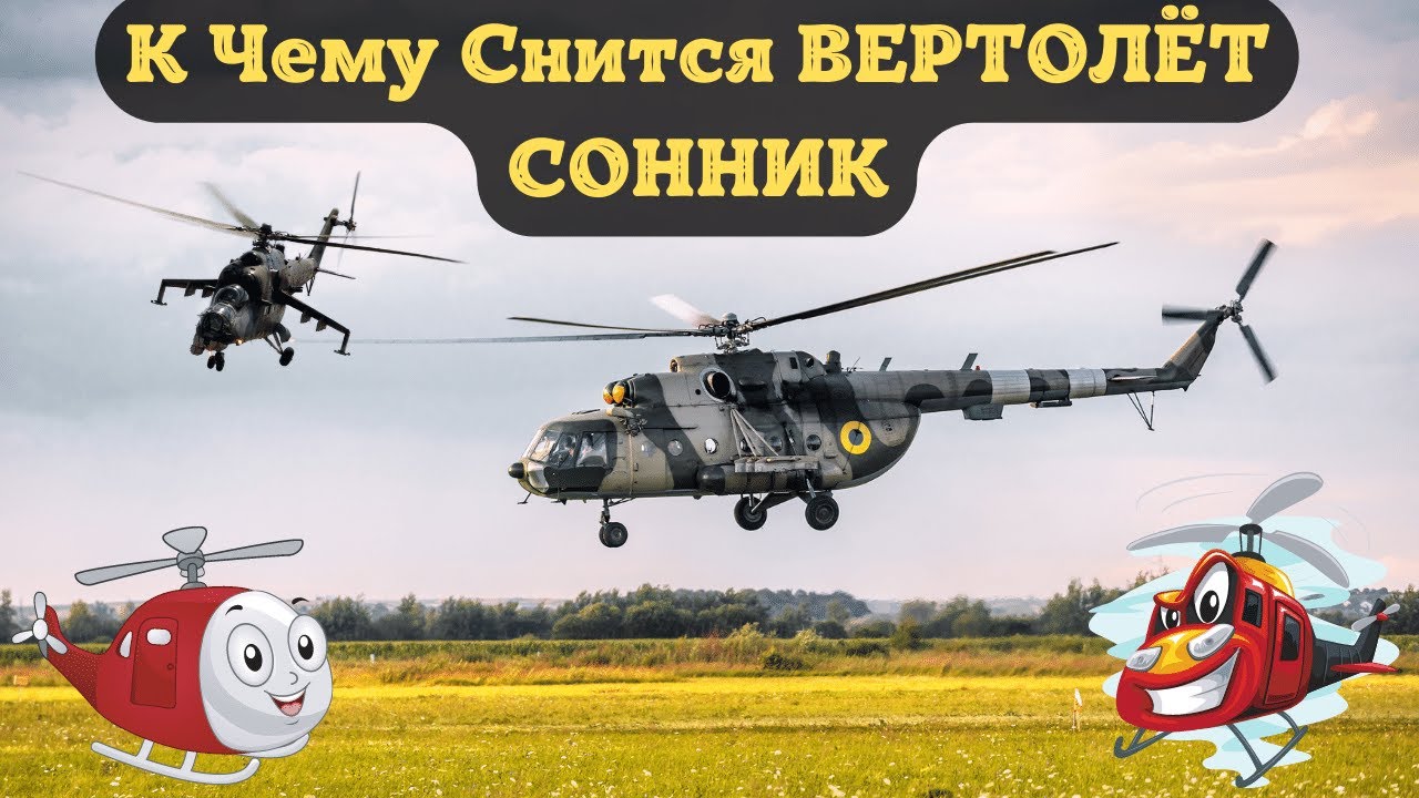 К Чему Снится ВЕРТОЛЕТ По Соннику | Толкование снов | Сонник Sk1.online