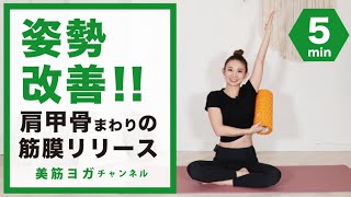 姿勢改善！肩甲骨周りの筋膜リリース！これで猫背や肩こりとバイバイしましょう！ BY90