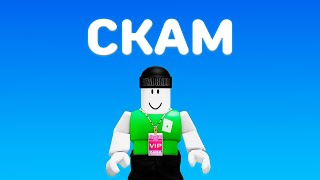 КАК Я СТАЛ СКАМЕРОМ | Roblox