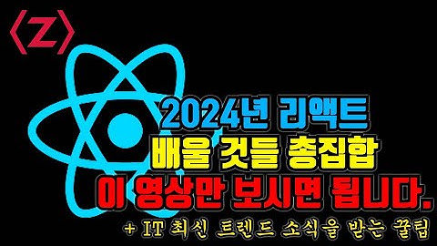[제로초뉴스]2024년 리액트 개발자라면 이 영상만 보시면 됩니다(트렌드 라이브러리 정리)