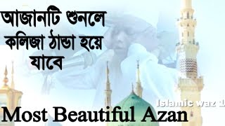 বিশ্বের সবচেয়ে সুন্দর আজান - most beautiful azan in the world 2019 - muslim azan emotional in islam