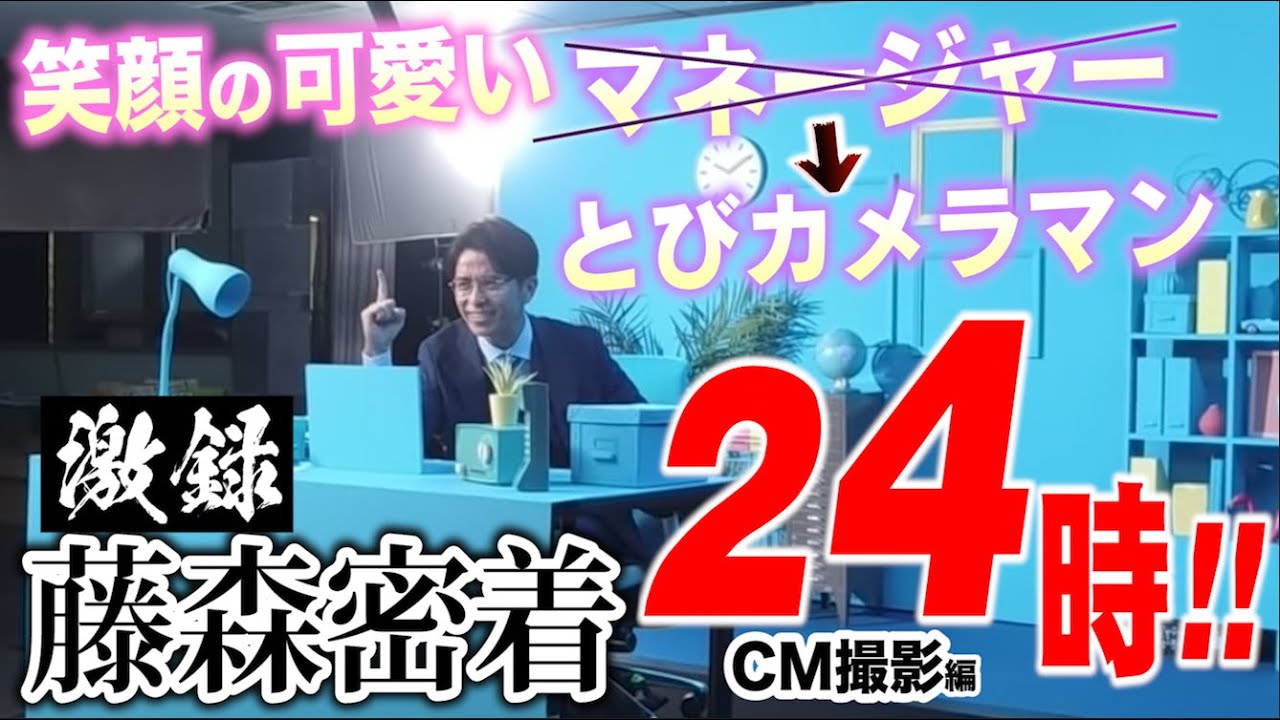 飛松ディレクター、藤森のCM現場に密着