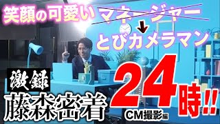 飛松ディレクター、藤森のCM現場に密着