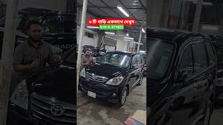 ৩ টি গাড়ি একসাথে দেখুন #toyota #prius #avanza #prado #suv #cars #JobayarCars #marketing  #automobile
