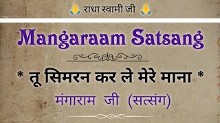 तू सिमरन कर ले मेरे माना.. (सत्संग) || Mangaram Ji Satsang || @gurubandgi