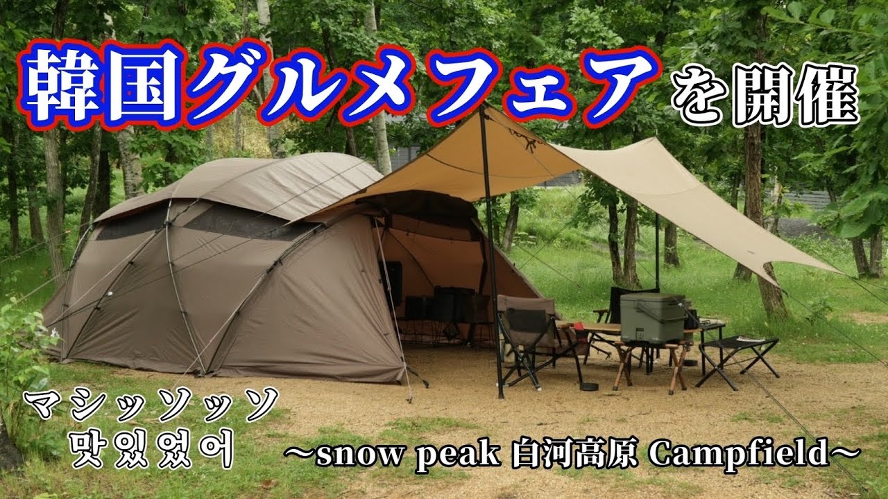 081 【夫婦キャンプ】snow peak Xease Pro.で韓国フェアやってみた夫婦