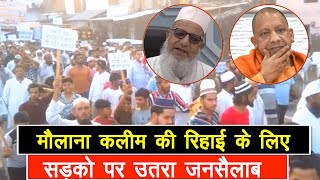 Purqazi में Maulana kaleem siddiqui की रिहाई की मांग के लिए सड़को पर उतरा जनसैलाब | Purqazi News