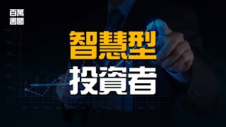 聰明的投資者 | 給散戶的10個投資智慧 | 本傑明格雷厄姆