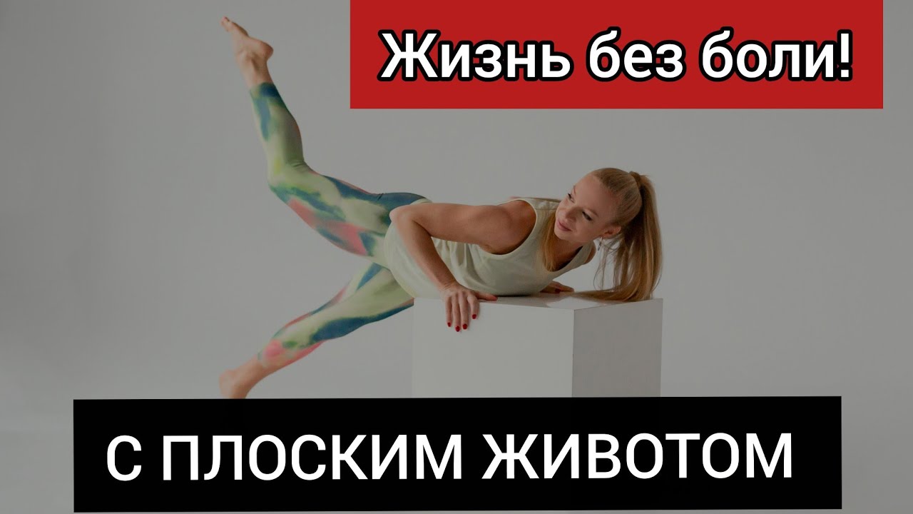 Урок для спины! Здоровье и плоский живот!