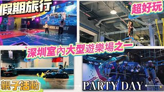 【PARTY DAY運動超樂場】假期遛娃天花板大人細仔都鐘意｜一票暢玩80+項目｜好玩又健體｜VR體感｜CS真人版｜360度DOF機械臂｜親子歡樂時光必打卡地｜團建解壓好去處 #旅行 #亲子陪伴记录 