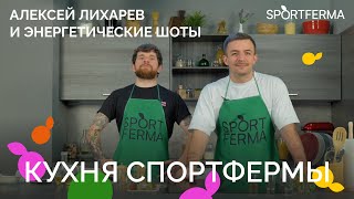 АЛЕКСЕЙ ЛИХАРЕВ: энергетические шоты,  борода и питание во время сверхдлинных дистанций.