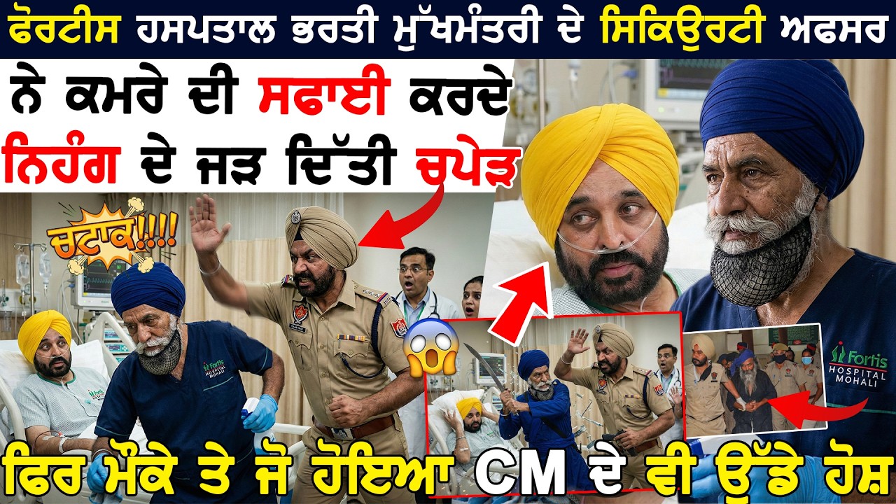 Fortis Hospital ਵਿੱਚ ਮੁੱਖਮੰਤਰੀ ਦੀ ਸੁਰੱਖਿਆ ਦੌਰਾਨ Nihang ਨਾਲ ਹੋਇਆ ਵਾਕਿਆ – ਅੱਗੇ ਜੋ ਹੋਇਆ ਸਭ ਹੈਰਾਨ ਰਹਿ ਗਏ