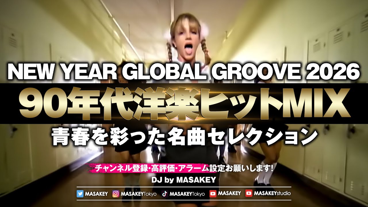 NEW YEAR GLOBAL GROOVE 2026 - DAY 2】90年代洋楽ヒットMIX｜青春を