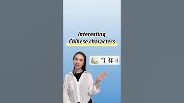 Interesting Chinese characters：休（xiū）