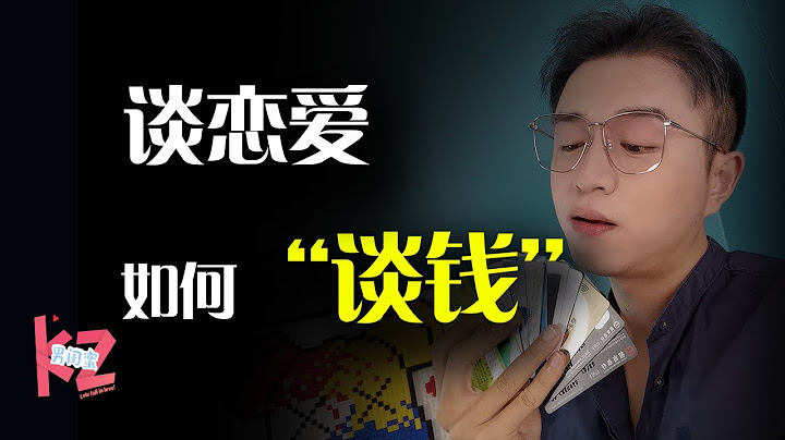 情侣之间怎么样谈钱才能不伤感情？