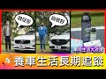 【4K】變速箱爆了！難道是買到車王嗎？這台新車價折60萬？！｜Volvo S90、Mazda CX-30、AK 玻璃簡易維護包【車主長期追蹤Ep.32】