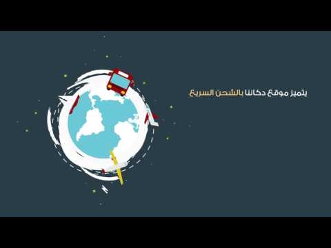 دكاننا متجر الكتروني أونلاين