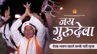 Download Lagu Jai Gurudev | जय गुरुदेवा | Guru Vandana | Rawatpura Sarkar Bhajan Mala Download Lagu Jai Gurudev | जय गुरुदेवा | Guru Vandana | Rawatpura Sarkar Bhajan Mala